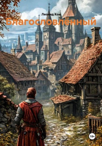 Обложка книги «Благословлённый»