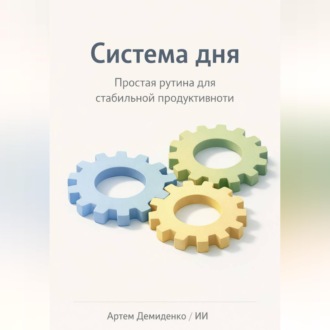 Обложка книги «Система дня: Простая рутина для стабильной продуктивности»