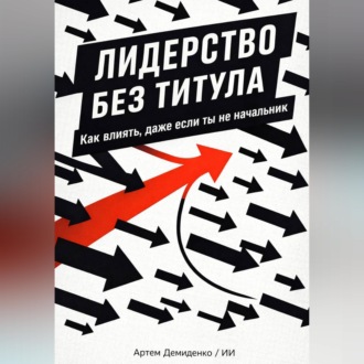 Обложка книги «Лидерство без титула: Как влиять, даже если ты не начальник»