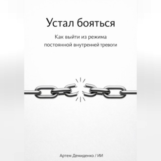 Обложка книги «Устал бояться: Как выйти из режима постоянной внутренней тревоги»