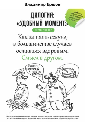 Обложка книги «Как за пять секунд в большинстве случаев остаться здоровым»