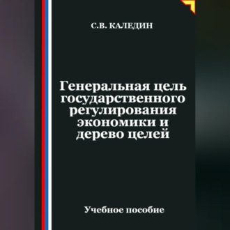 Обложка книги «Генеральная цель государственного регулирования экономики и дерево целей»