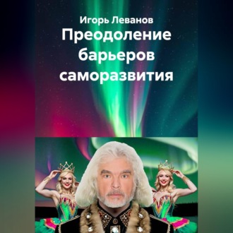 Обложка книги «Преодоление барьеров саморазвития»