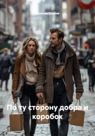 Обложка книги «По ту сторону добра и коробок»