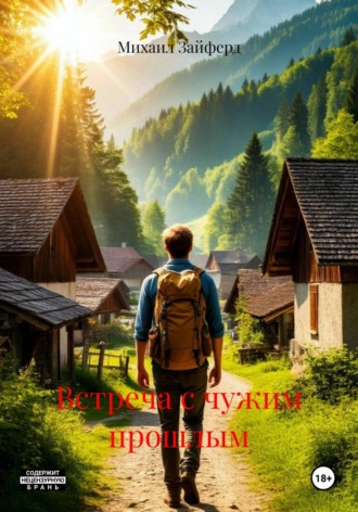 Обложка книги «Встреча с чужим прошлым»