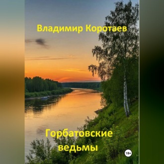 Обложка книги «Горбатовские ведьмы»