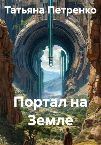 Обложка книги «Портал на Земле»