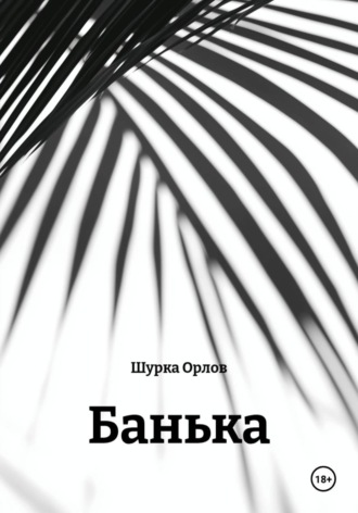 Обложка книги «Банька»
