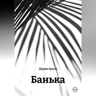 Обложка книги «Банька»