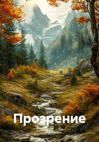 Обложка книги «Прозрение»