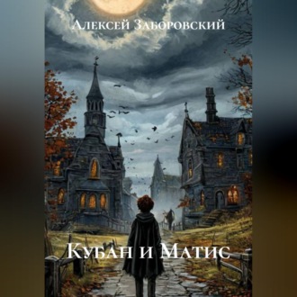 Обложка книги «Кубан и Матис»