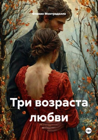 Три возраста любви. Флавио Монтраделло