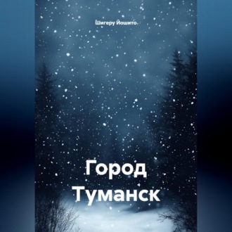 Обложка книги «Город Туманск»