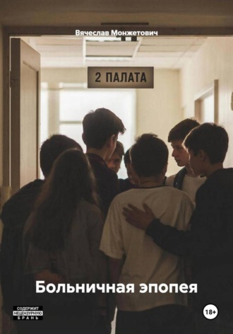 Обложка книги «Больничная эпопея»