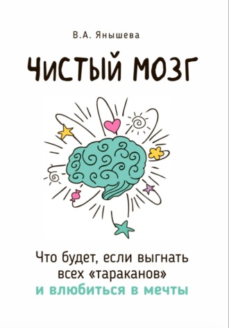 Обложка книги «Чистый мозг. Что будет, если выгнать всех «тараканов» и влюбиться в мечты»