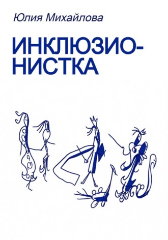 Обложка книги «Инклюзионистка»