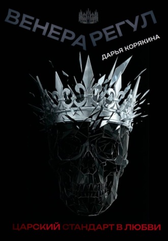 Обложка книги «Венера-Регул: Царский стандарт в любви»