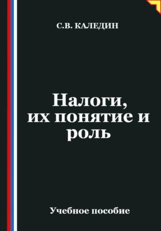 Обложка книги «Налоги, их понятие и роль»