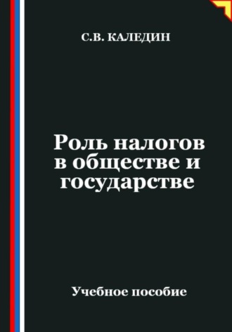 Обложка книги «Роль налогов в обществе и государстве»