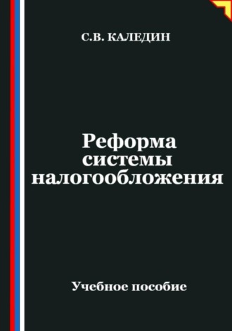 Обложка книги «Реформа системы налогообложения»
