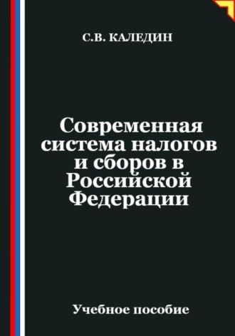 Обложка книги «Современная система налогов и сборов в Российской Федерации»