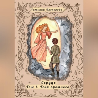 Обложка книги «Сердце. Том 1 Тени Прошлого»