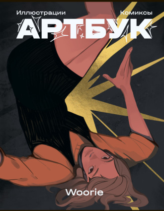 Обложка книги «Woorie Артбук»