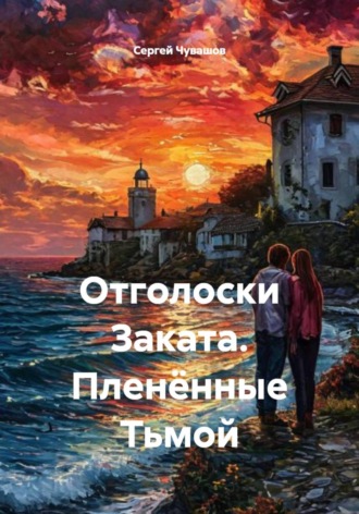 Обложка книги «Отголоски Заката. Пленённые Тьмой»