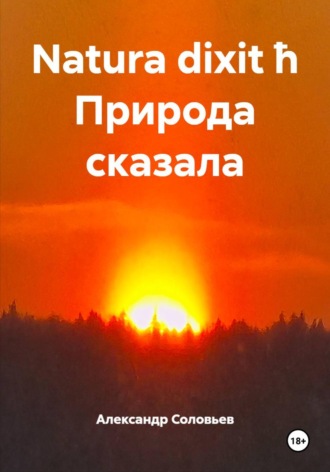 Обложка книги «Natura dixit ħ Природа сказала»