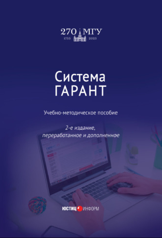 Обложка книги «Система ГАРАНТ»