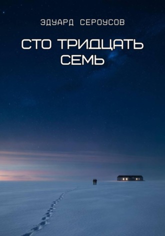 Обложка книги «Сто тридцать семь»