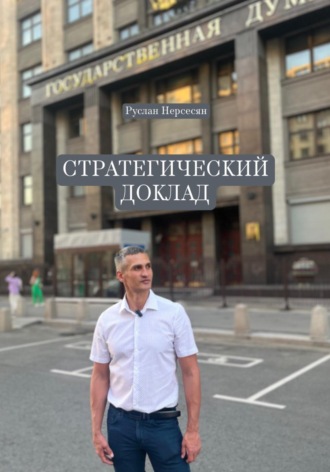 Обложка книги «СТРАТЕГИЧЕСКИЙ ДОКЛАД»