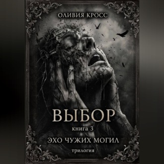 Обложка книги «Эхо чужих могил»