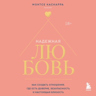 Обложка книги «Надежная любовь. Как создать отношения, где есть доверие, безопасность и настоящая близость»
