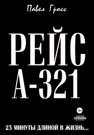 Обложка книги «РЕЙС А-321»