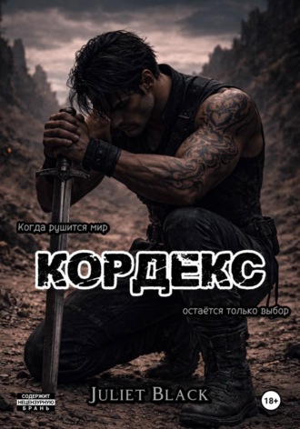 Обложка книги «Кордекс»