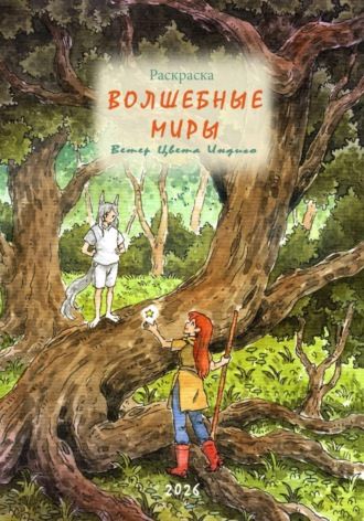 Обложка книги «Раскраска Волшебные миры Ветер Цвета Индиго»