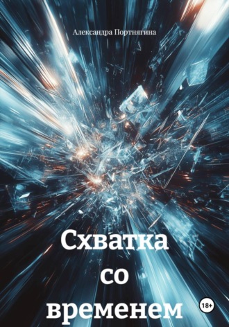 Обложка книги «Схватка со временем»