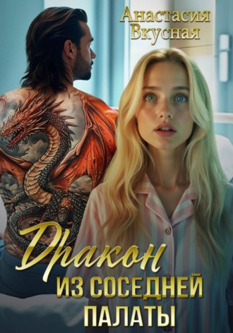 Обложка книги «Дракон из соседней палаты»