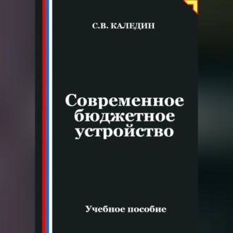 Обложка книги «Современное бюджетное устройство»