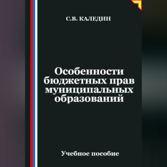 Обложка книги «Особенности бюджетных прав муниципальных образований»