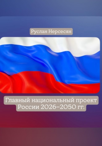 Обложка книги «Главный национальный проект России 2026-2050 гг.»