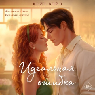 Обложка книги «Идеальная ошибка»