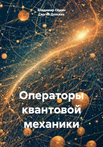 Обложка книги «Операторы квантовой механики»