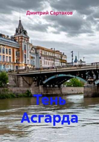 Обложка книги «Тень Асгарда»