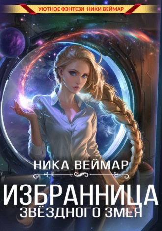 Обложка книги «Избранница звёздного змея»