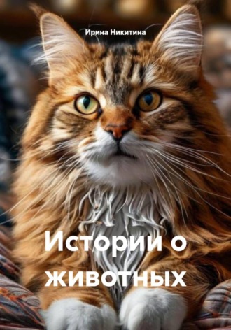 Обложка книги «Истории о животных»