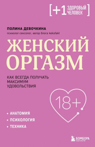 Обложка книги «Женский оргазм. Как всегда получать максимум удовольствия»
