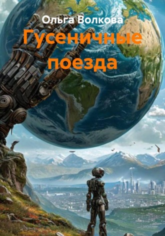 Обложка книги «Гусеничные поезда»