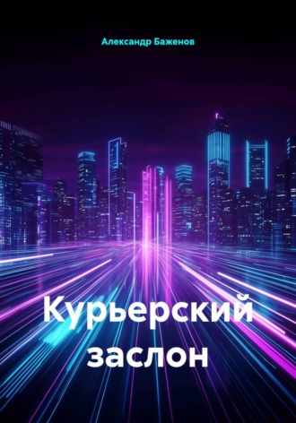 Обложка книги «Курьерский заслон»